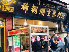 门面-马志善稀糊爛生熟肉店