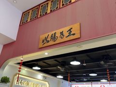 -银记肠粉店(市二宫店)