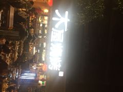 -木屋烧烤(白石洲店)