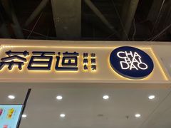 -茶百道(万象城店)