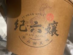 -王浩儿纪六孃甜皮鸭(乐山总店)