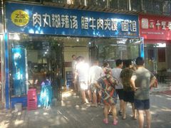 门面-张老三肉丸糊辣汤(丰登南路店)