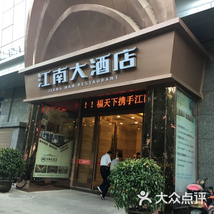 江南大酒店