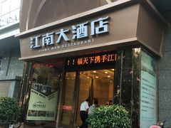 门面-江南大酒店·地道正宗有锅气的江西菜(中华北大街店)