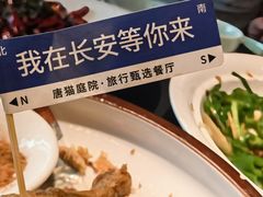 -唐猫庭院·千年陕菜(赛格国际购物中心店)