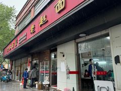 -老赵面店(大西路店)