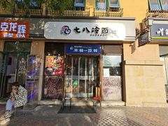 门面-七八冷面·延边朝鲜族美食(欢乐谷店)