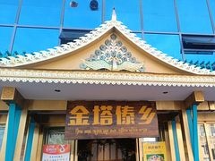 -金塔傣乡·云南德宏民族特色菜·傣味手抓饭(新亚洲店)
