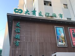 门面-友谊超市(海拉尔店)