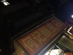 门面-何记酿皮店(西流湾店)