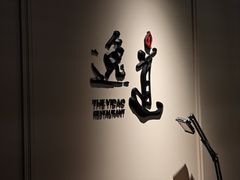-逸道(益丰·外滩源店)