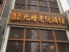 -北塘老院酒馆(鸿泰·千佰汇商业广场店)