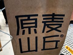 -原麦山丘(超极合生汇店)