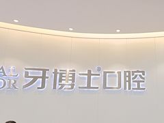 -牙博士口腔品牌连锁(杨浦店)