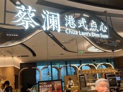 -蔡澜点心·粤菜(丽泽天街店)