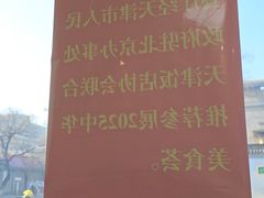 -奥华餐厅·老张记(台基厂店)