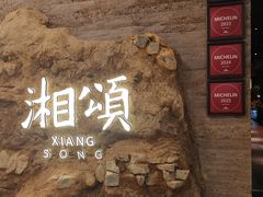 -湘颂·湘味家宴(侨鑫店)