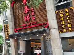 门面-东泰祥生煎馆(陕西南路店)