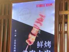 -郑喜旺烧烤(郑州总店)