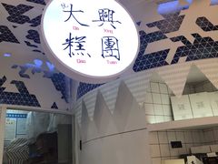 门面-阮大兴糕团(滨江宝龙店)