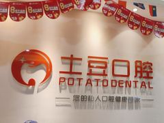 -土豆口腔(凤凰北总店)