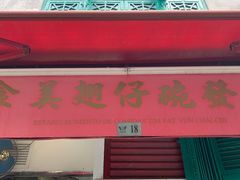 门面-添發碗仔翅美食