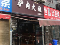 门面-驴肉火烧(玉祥门店)