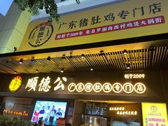 门面-顺德公广东猪肚鸡·煲仔饭(白石洲店)