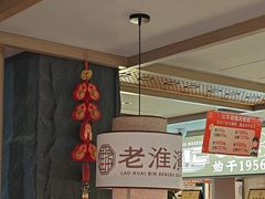 -老淮滨-蚌埠非遗小吃(淮河路店)