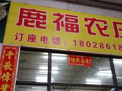 门面-鹿福农庄(南沙天后宫店)