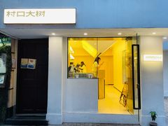 -村口大树(长乐路店)