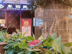 -东四民芳餐厅(世茂工三店)