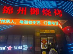 -锦州御烧烤(人民街店)
