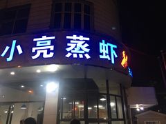 门面-亮亮蒸虾(石牌岭店)