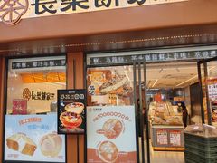 -长乐饼家(五羊新城店)