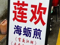 -莲欢海蛎煎
