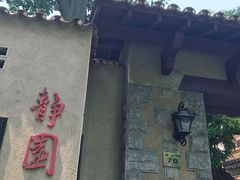 -静园(和平区)