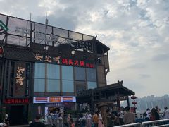 -纸盐河码头火锅(十八梯店)