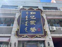 -如亿蒙餐