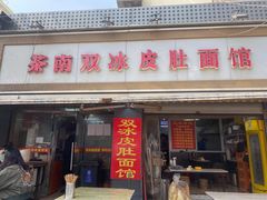 门面-双冰面馆(茶南店)