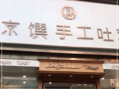 门面-京馔手工吐司(春熙路店)