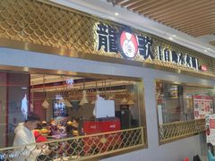 门面-龍歌自助小火锅(崂山丽达店)