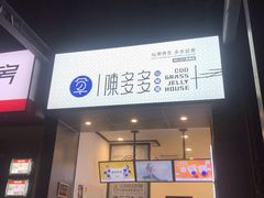 门面-陈多多·豆腐奶茶(前锋路店)