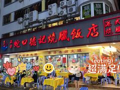 -老字号蛇口德记烧腊饭店·海鲜加工