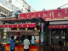 门面-王妈手撕烤兔