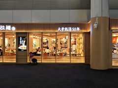 -味千拉面(广州白云机场T1西二店)