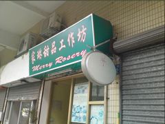 门面-家琳甜品(江南东店)