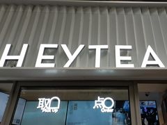 -喜茶(上海淮海中路渔阳里店)