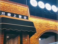 门面-很久以前羊肉串(昌里路三钢里店)