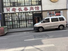 -老长春肉馆(隆礼路店)